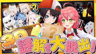 【】みこスバ3D！謎解き大脱出【ホロライブ/大空スバル】