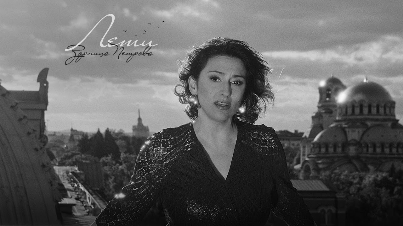 Зорница Петрова - Лети
