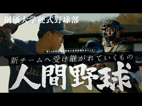 【創価大学硬式野球部】『人間野球―新チームへ受け継がれていくもの』｜第55回明治神宮野球大会準優勝記念ムービー