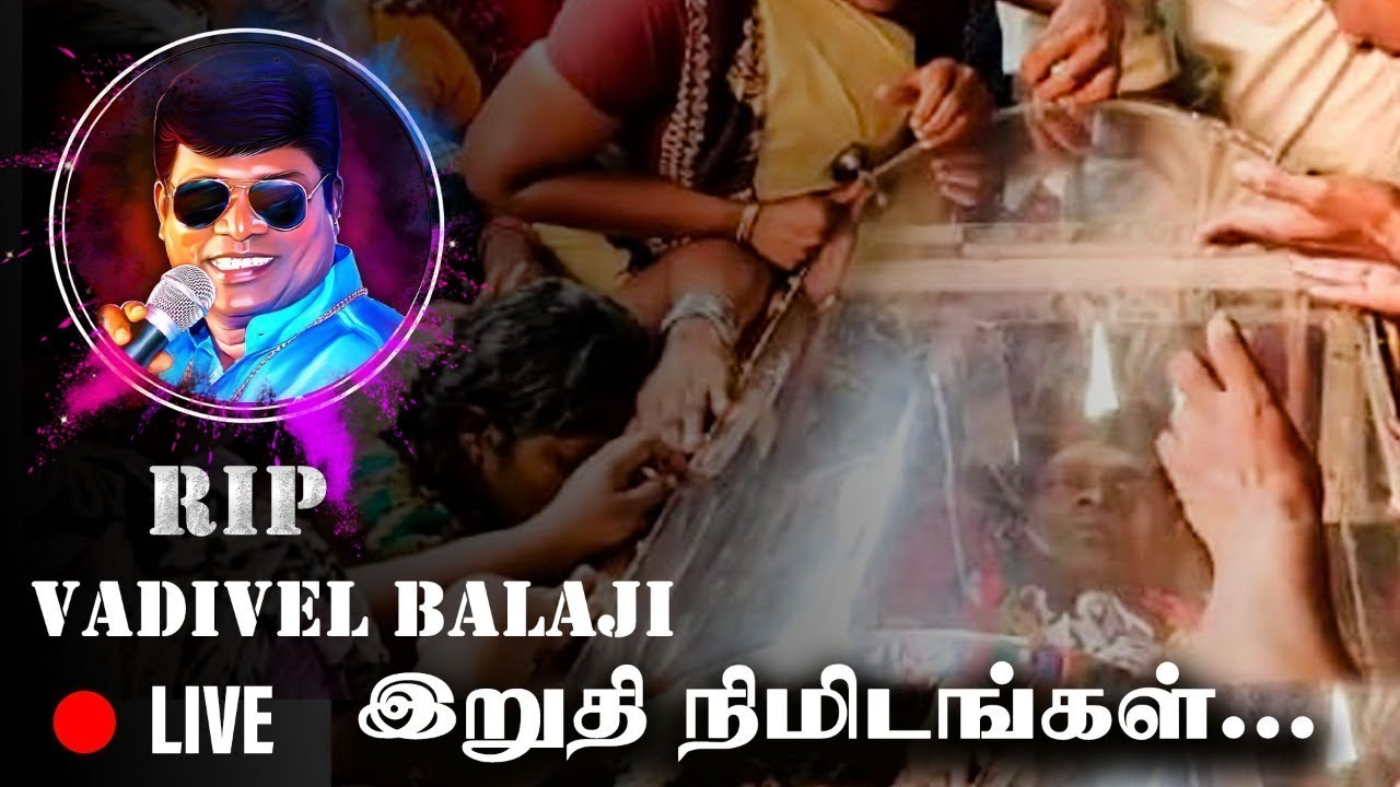 VadivelBalaji - Live - வடிவேல் பாலாஜியின் இறுதி அஞ்சலி காட்சிகள்