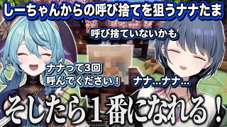 呼び捨てにときめいてしーちゃんの1番になりたがるナナたまと押され気味な小清水透【にじさんじ/切り抜き/小清水透/珠乃井ナナ】