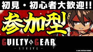 【GGST参加型】初心者・初見大歓迎！ソルで迎え撃つテンション全一配信！【ギルティギアストライブ/GUILTY GEAR -STRIVE-】【PS5/PS4/Steam/Xbox/Win】
