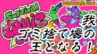 【サバイバルクイズシティ】我、ゴミ捨て場の王となる！【SQC】