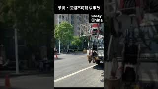 中国でよくある回避不可能な事故