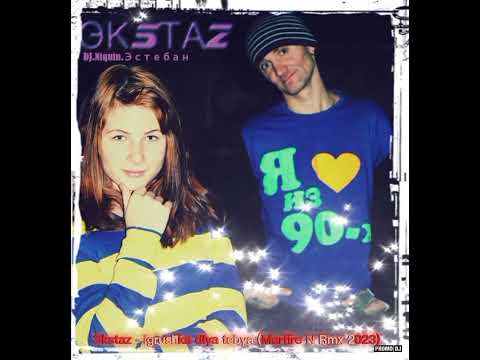 Эkstaz - igrushka dlya tebya (Martire N Rmx 2023)
