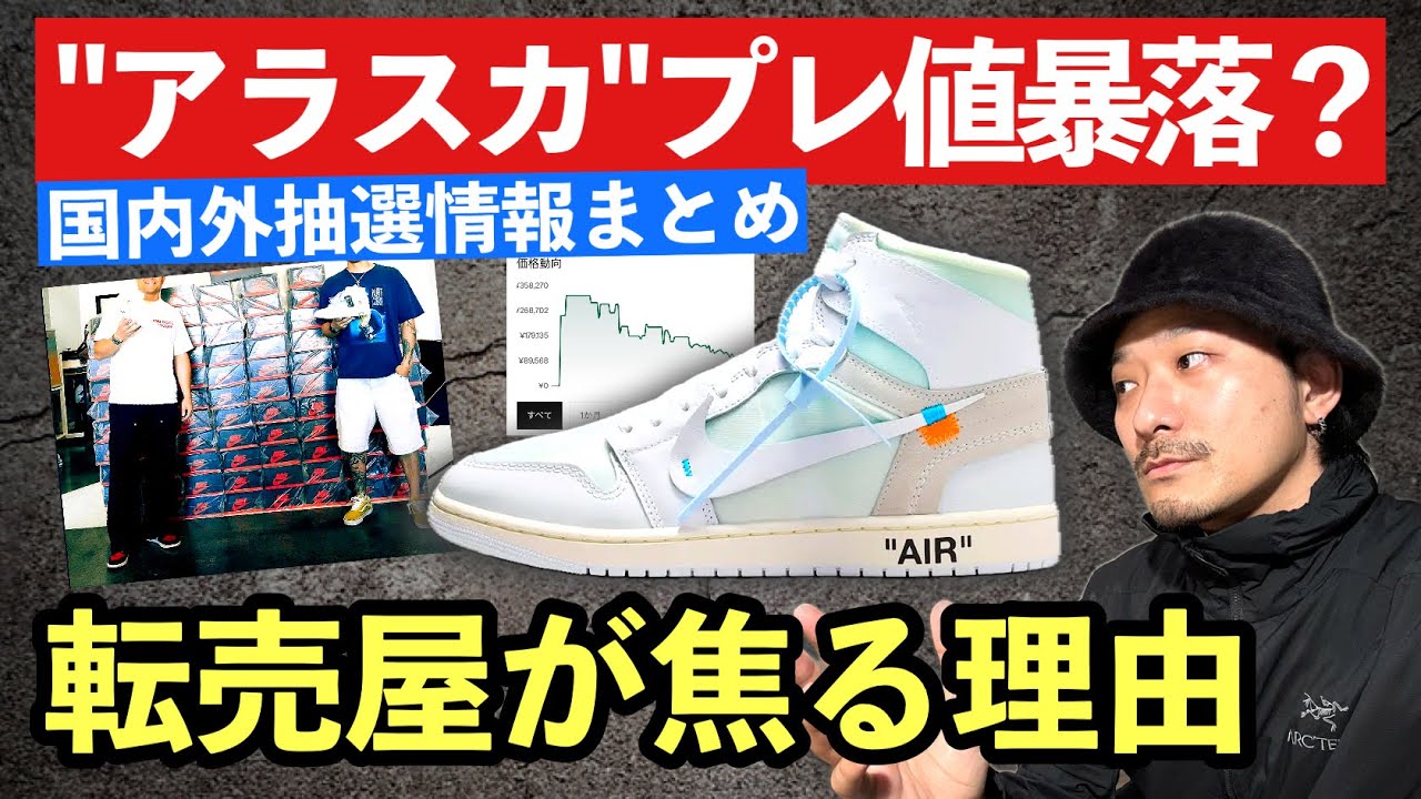 国内外で抽選開始したV.A.A. × ナイキ AJ1 HIGH "アラスカ"の2次相場が暴落？その理由と発売情報をまとめて解説します