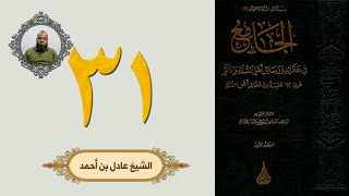 ٣١. الجامع في عقائد ورسائل أهل السنة والأثر | الشيخ عادل بن أحمد image