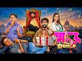 भाऊ The Donor New Marathi Love Romantic Comedy Movie 2025 Prathamesh Parab PrithviK