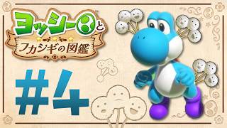 どんどん増える！恐ろしいワタ毛はどうなるの？『ヨッシーとフカシギの図鑑』を実況プレイ！ #4