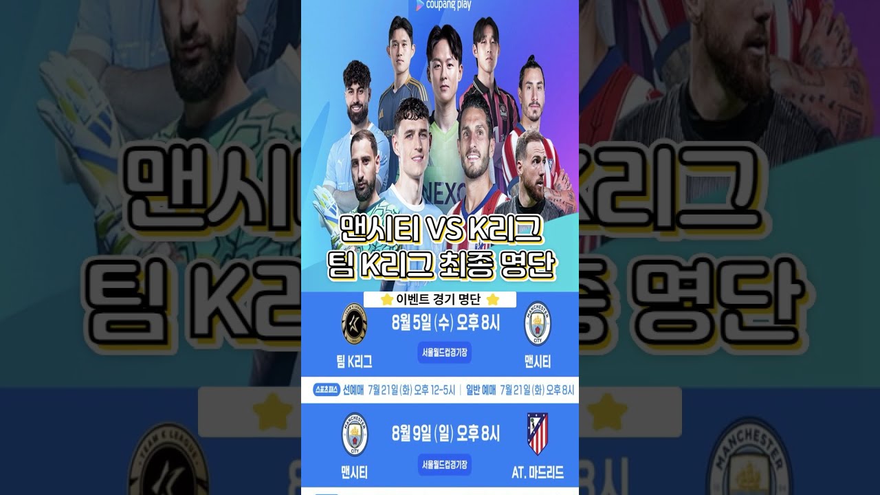 ⭐쿠팡 이벤트 매치 맨시티 VS 팀 K리그⭐ 팀K리그 명단 발표 #팀K리그 #맨시티방한 #아틀레티코마드리드
