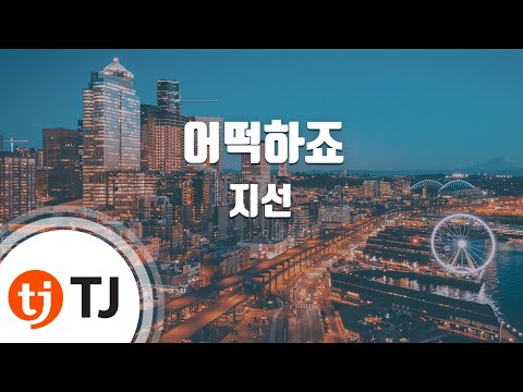 [TJ노래방] 어떡하죠 - 지선 (Ji sun) / TJ Karaoke