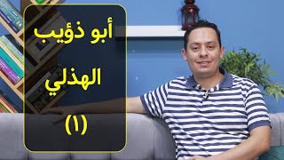 صورة شرح قصيدة أبي ذؤيب الهذلي (1) - أمن المنون وريبها تتوجع