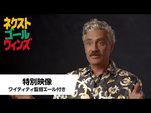 ワイティティ監督のエールつき特別映像（字幕版）