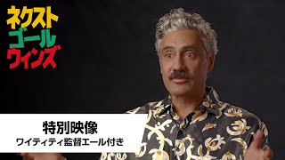 ワイティティ監督のエールつき特別映像(字幕版)