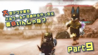 大型アプデ来たパルワールド初めからやったら面白いんじゃね？part9