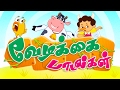 வேடிக்கைப் பாடல்கள் | Magicbox Animation | Tamil Rhymes for Kids