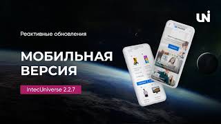 Реактивные обновления мобильной версии сайта IntecUniverse