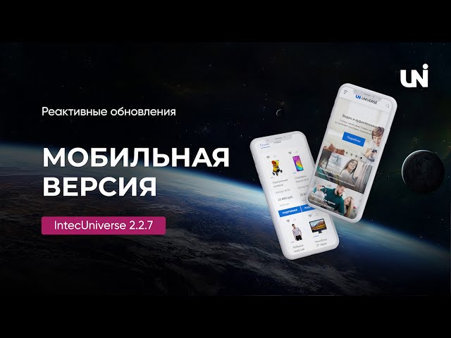 Реактивные обновления мобильной версии сайта IntecUniverse