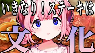 いきなり！ステーキに行って新しい文化、新しい土壌があることを発見する周央サンゴ【にじさんじ/切り抜き】