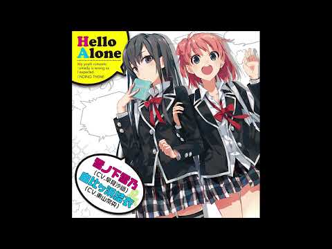 雪ノ下雪乃(CV.早見沙織)& 由比ヶ浜結衣(CV.東山奈央) - Hello Alone(Audio)
