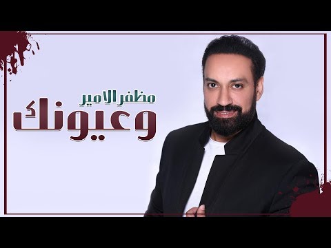 وعيونك مظفر الامير