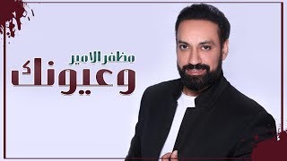 كلمات اغنية وعيونك مظفر الامير