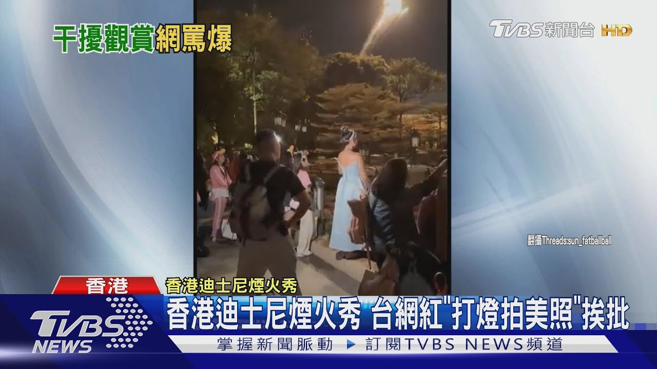 香港迪士尼煙火秀 台網紅"打燈拍美照"挨批