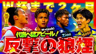 【"１０分で今週の日本人の活躍をおさらい！松木、鎌田、佐藤龍之介など多くの選手が日本代表に向けて猛アピール！残り２週間を見逃すな！＃サッカー日本代表＃ワールドカップ