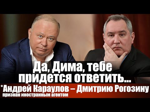 Да, Дима, тебе придется ответить... *Андрей Караулов - Дмитрию Рогозину