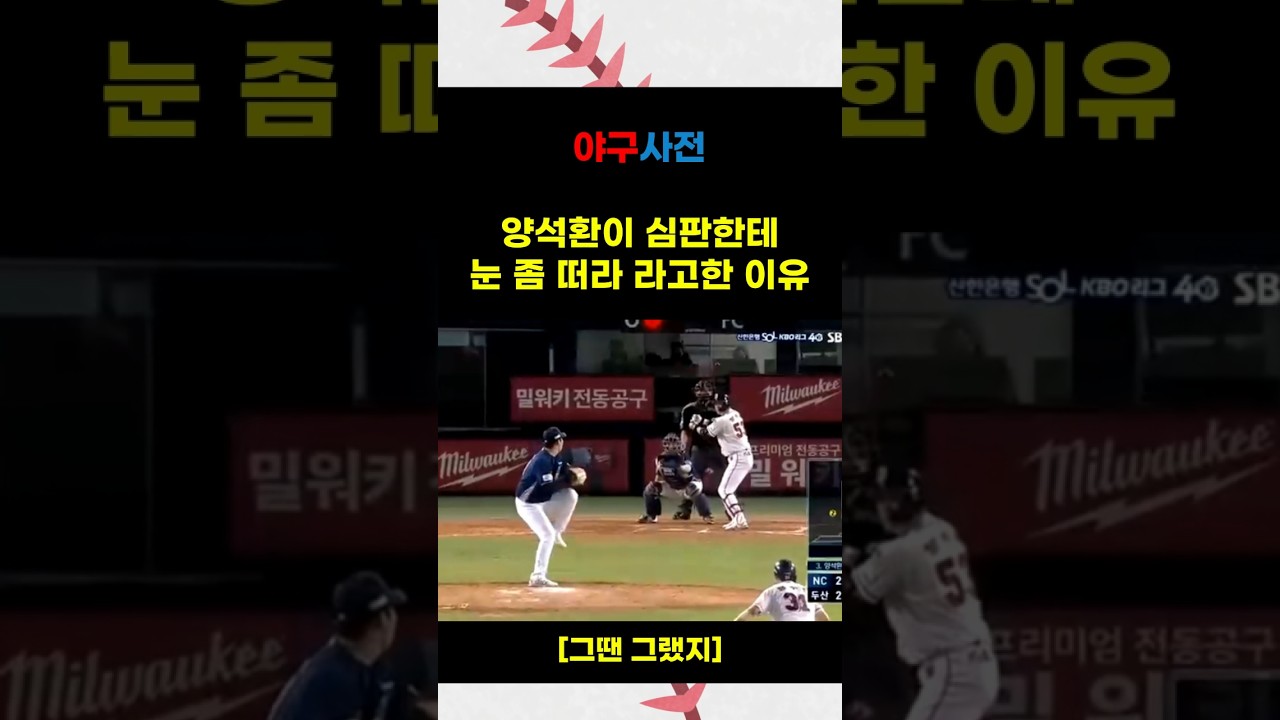 ＂심판아 눈 좀 떠라＂ 라고 이야기한 양석환 #Shorts #KBO #KBOLeague #프로야구 #야구 #야구하이라이트 #baseballshorts #야구쇼츠 #KBO하이라이트