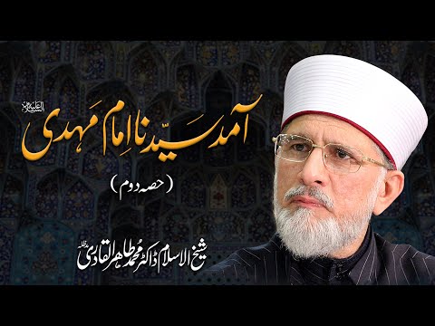 Aamad e Sayyiduna Imam Mahdi A.S | Episode 2 | Shaykh-ul-Islam Dr Muhammad Tahir-ul-Qadri