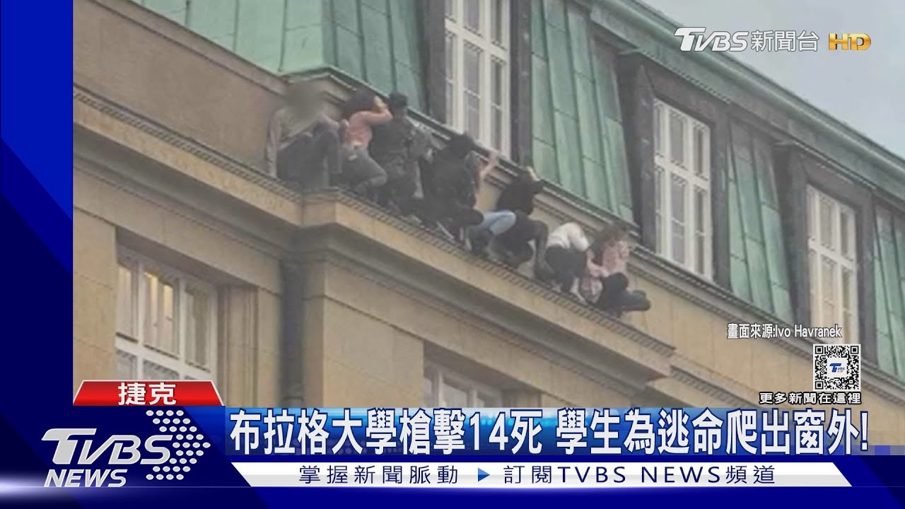 布拉格查理大學槍擊14死25傷 學生爬出窗外逃命!