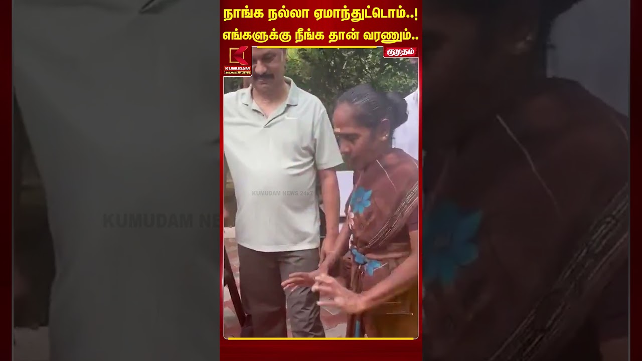 நாங்க நல்லா ஏமாந்துட்டொம்.! எங்களுக்கு நீங்க தான் வரணும் | MK Stalin | DMK | TVK | CM Vijay #shorts