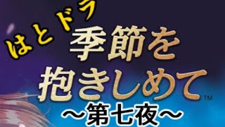 はとドラ『季節を抱きしめて』第八夜
