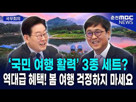 [현장] 이재명 대통령이 극찬한 "역대급 여행 혜택!"... '반값 여행' 신청 방법과 대상 지역