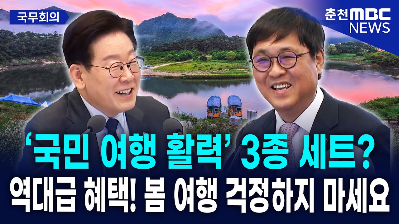 [현장] 이재명 대통령이 극찬한 "역대급 여행 혜택!"... '반값 여행' 신청 방법과 대상 지역
