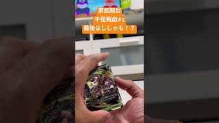 【家族開封】千怪戦戯 #トレカ #funny