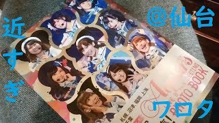 【ラブライブ】Aqours 仙台ファンミーティングお疲れさまでした