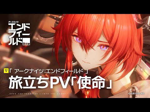 アークナイツ：エンドフィールドの紹介動画