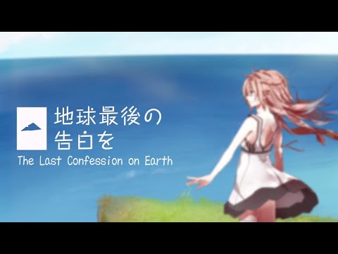 Gumi - The Last Confession on Earth (地球最後の告白を)