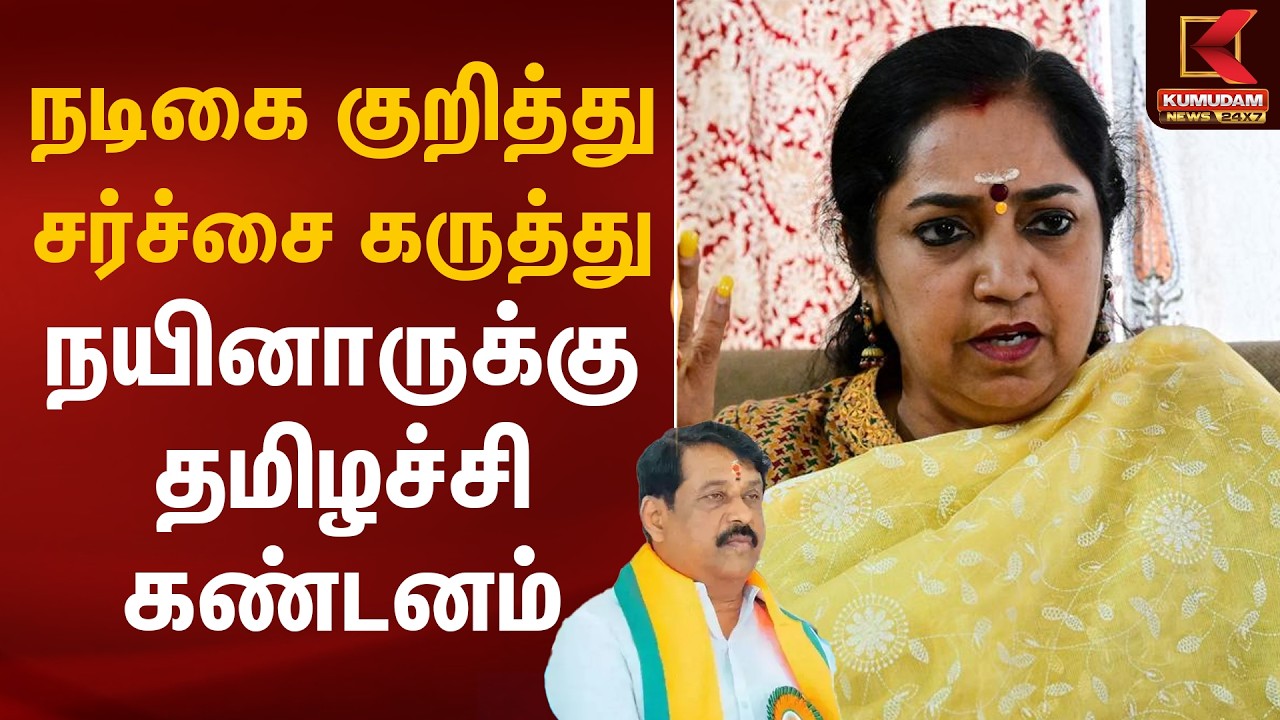 நடிகை குறித்து சர்ச்சை கருத்து.. நயினாருக்கு தமிழச்சி கண்டனம் | Nainar | Tamizhachi | Kumudam News