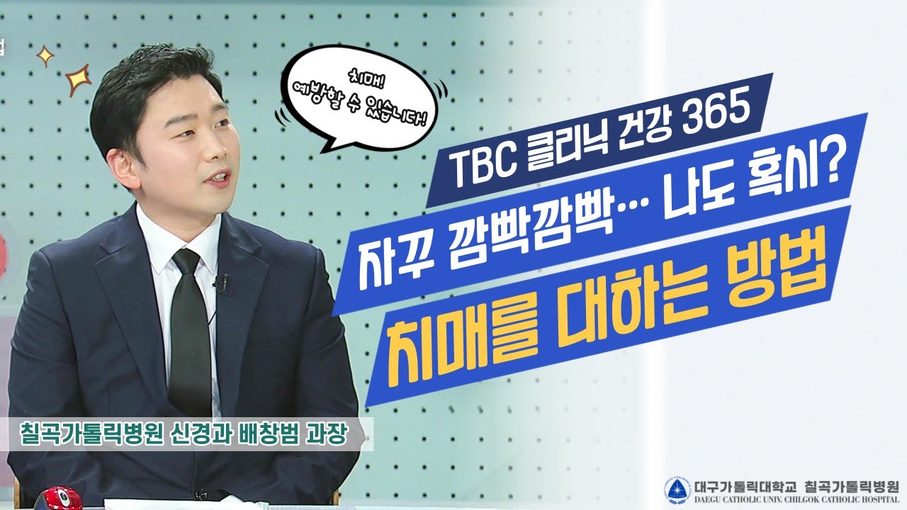 [TBC 건강 365] 자꾸 깜빡하는 나.. 괜찮을까요? 관련사진