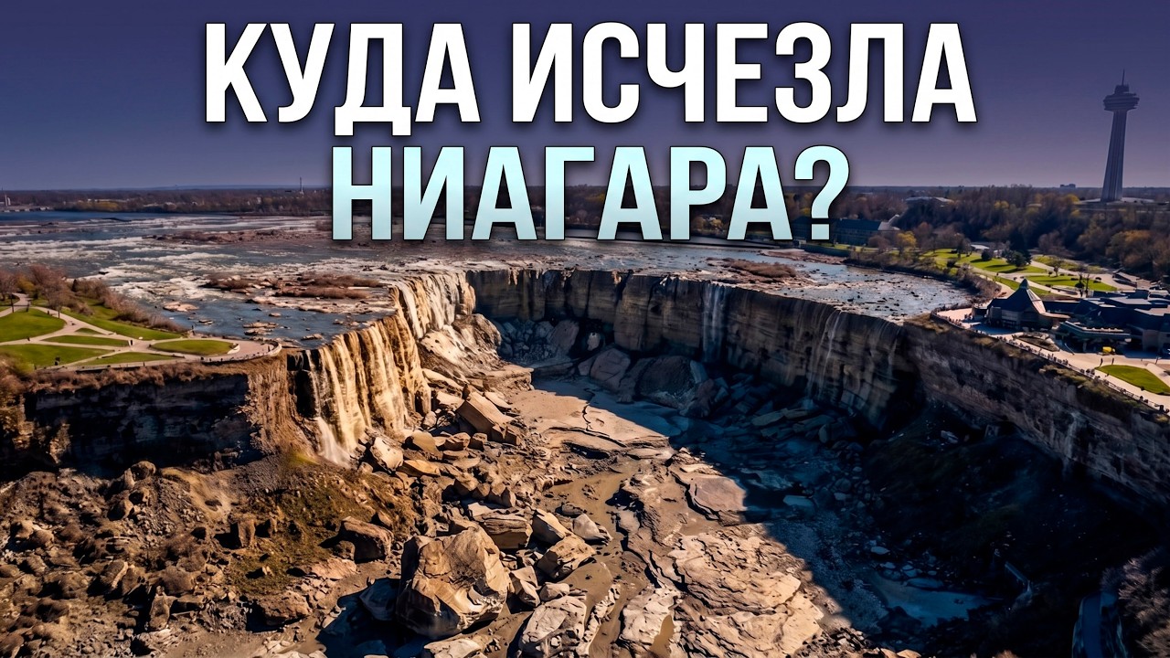 День, когда мы остановили Ниагарский водопад (и нашли нечто ужасное)