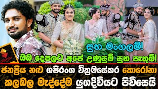 Popular actor | Shashiranga Wickramasekara | Wedding