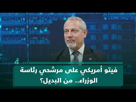 فيتو أمريكي على مرشحي رئاسة الوزراء.. من البديل؟ 