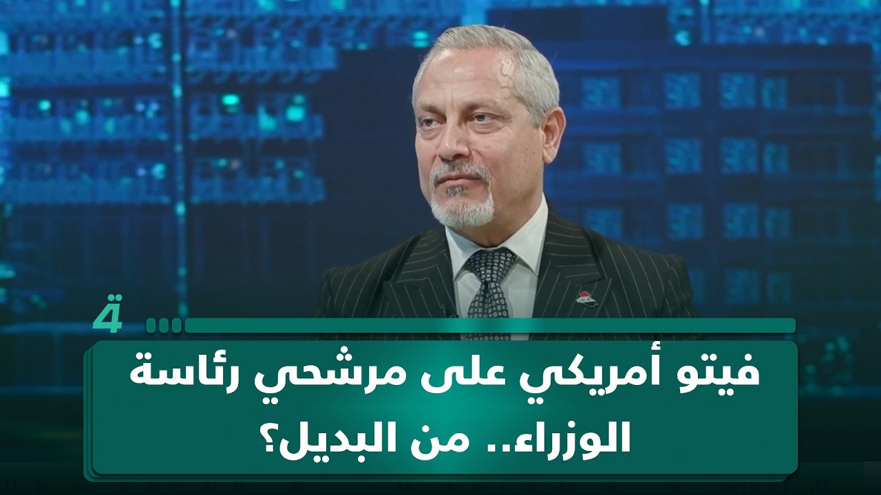 فيديو | فيتو أمريكي على مرشحي رئاسة الوزراء.. من البديل؟
