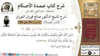 صورة 74-عمدة الأحكام-كتاب الصلاة-من أكل الثوم والبصل والكراث فلا يقربن مسجدنا -الشيخ صالح الفوزان