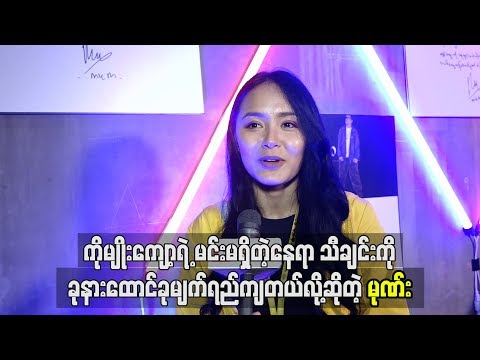 ကိုမ်ိဳးေက်ာ့ရဲ႕ မင္းမရွိတဲ့ေနရာ သီခ်င္းကို ခုနားေထာင္ခုမ်က္ရည္က်တယ္ လို႔ဆိုတဲ့ မုဏ္း