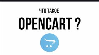OpenCart – видео обзор