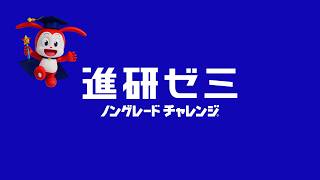 進研ゼミ「幼児向けノングレードチャレンジ新登場」篇(16:9)